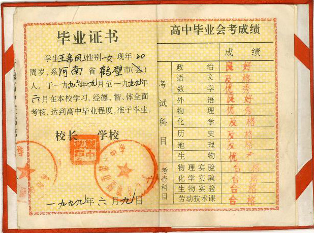 河南省1992年高中畢業證樣本