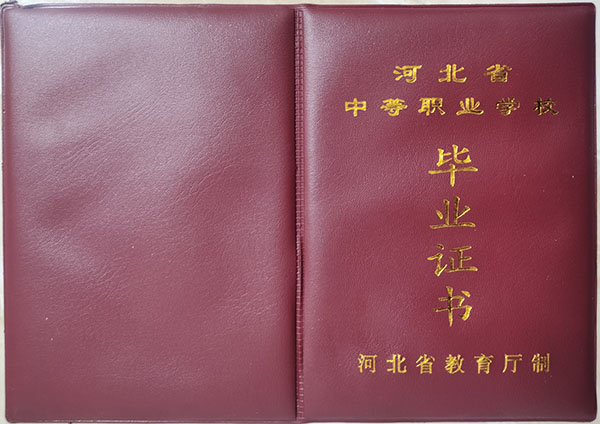 河北省中專畢業證樣本_圖片_鋼印