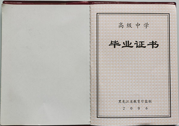 黑龍江省綏化市肇東高中畢業證