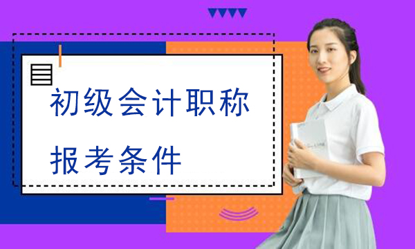 初級會計職稱報考條件