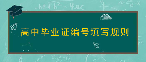 高中畢業(yè)證編號填寫規(guī)則