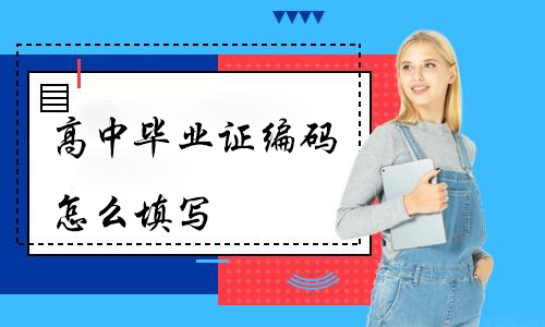 90年高中畢業證編碼咋填寫？