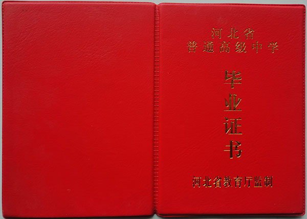 石家莊市第二十四中學高中畢業證外殼