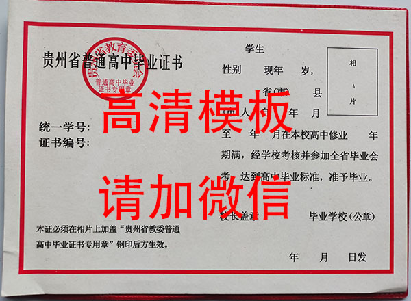 貴州省90年代高中畢業證樣本