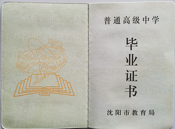 遼寧省1991年高中畢業證樣本