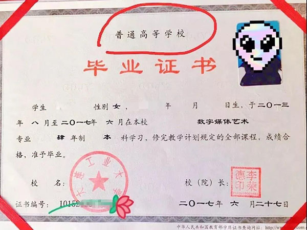 普通本科的畢業證書