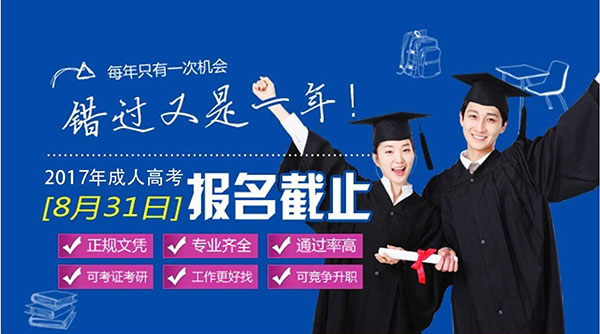 成人高考招生簡章