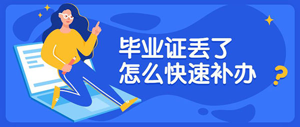 <a href=http://www.959614.com/lz/gzbyzdl/ target=_blank class=infotextkey>畢業證丟了怎么辦</a>