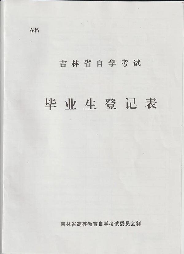 吉林大學自考本科畢業生登記表封皮樣本