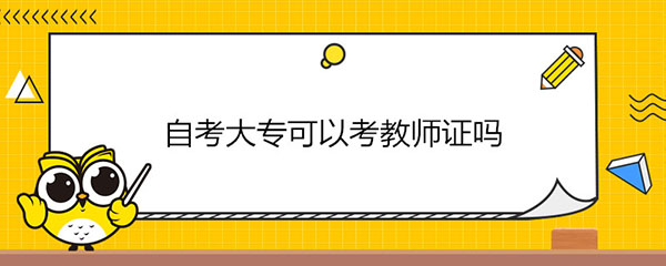 自考大專畢業證可以考教師資格證嗎？
