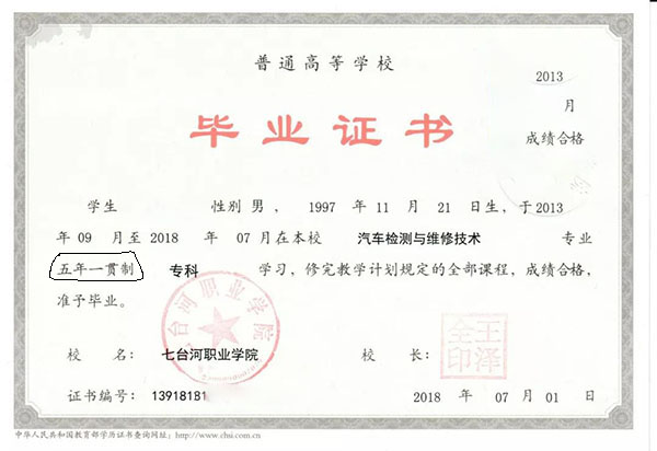 五年制大專畢業(yè)證書樣本