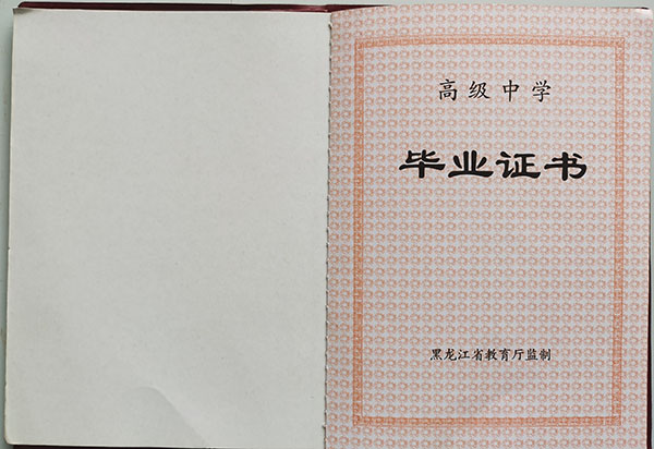 哈爾濱市第四中學高中畢業證