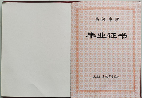 黑龍江省實驗中學畢業證