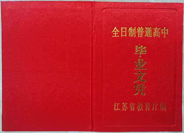 南京市第九中學高中畢業(yè)證樣本（校長：林啟紅）