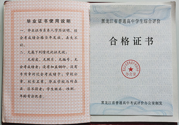 黑龍江省實驗中學畢業證合格證書