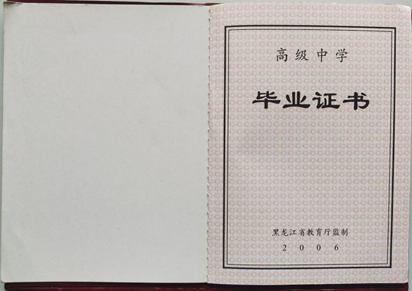 哈爾濱師范大學附屬中學高中畢業證