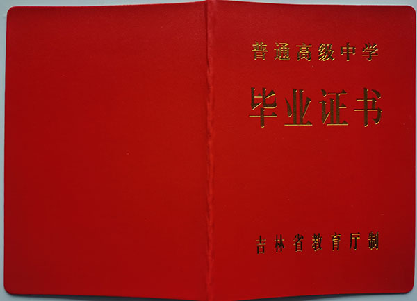 長春外國語學(xué)校高中畢業(yè)證封面