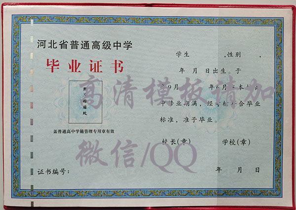 河北省最新版本高中畢業證