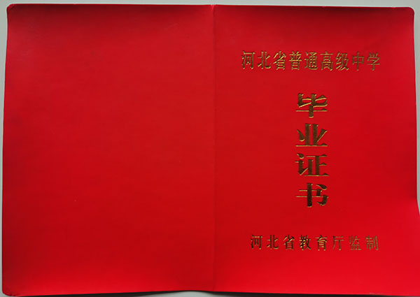 河北省2007年普通高中畢業(yè)證封面