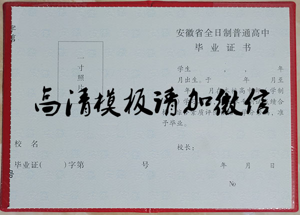 安徽省全日制普通高中畢業證內頁