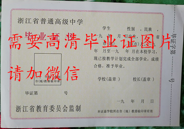 杭州外國語學(xué)校高中畢業(yè)證樣本圖（校長：徐繼彬）