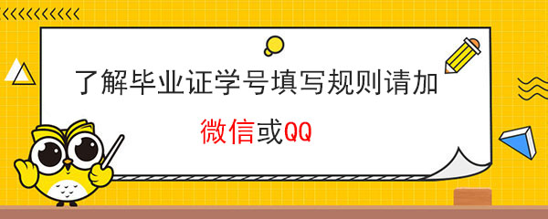了解河南省高中畢業證學號填寫規則請加微信