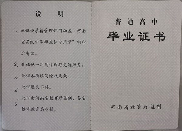 河南省普通高中畢業(yè)證樣本