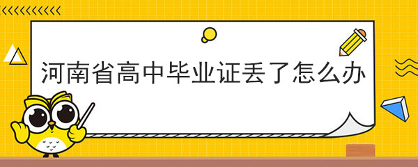 <a href=http://www.959614.com/cyzx/71.html target=_blank class=infotextkey>河南省高中畢業證</a>丟了怎么辦