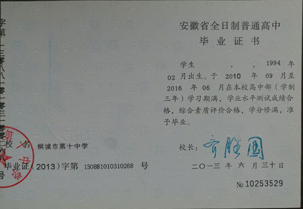 肥東第一中學高中畢業證樣本