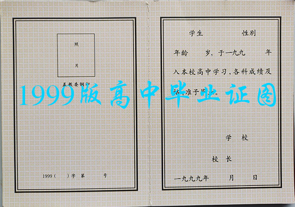 雞西市<a href=http://www.959614.com/cyzx/106.html target=_blank class=infotextkey>1999年高中畢業證</a>樣本