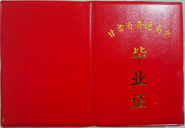 甘肅省1998年高中畢業證外殼