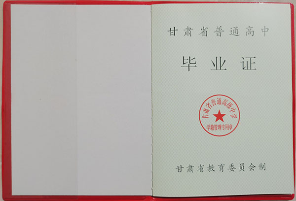 甘肅省1996年高中畢業證內芯