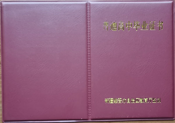 新版新疆高中畢業證外殼
