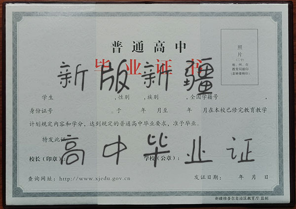 新版新疆高中畢業證樣本
