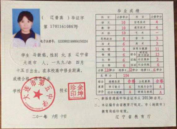 遼寧省2013版普通高中畢業證樣本