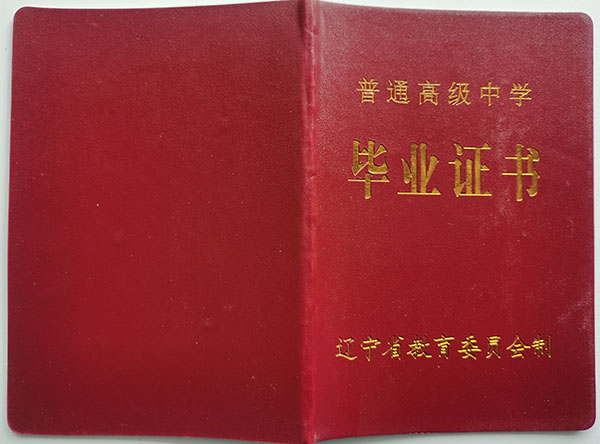 遼寧省1999年高中畢業(yè)證封皮