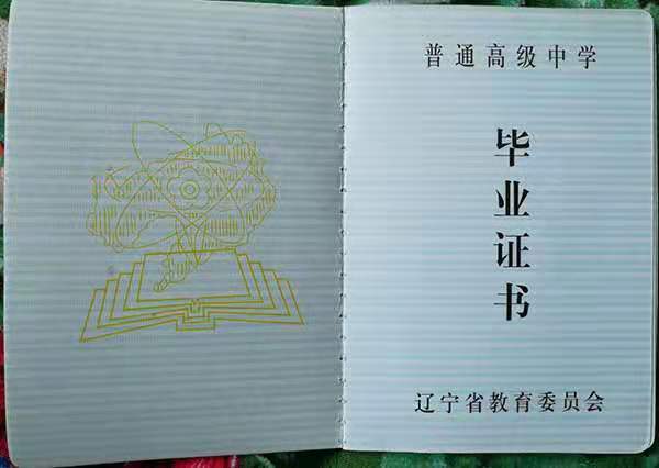 遼寧省1992的高中畢業證樣本