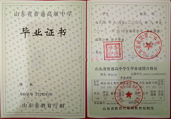2018年山東省高中畢業證樣本「最新版本」
