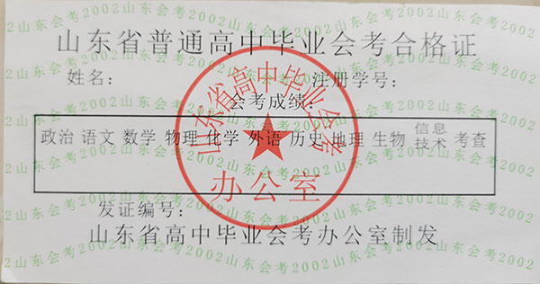 山東省2004年高中畢業(yè)證成績單