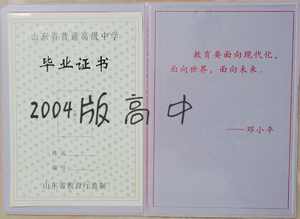 山東省2004年高中畢業(yè)證樣本