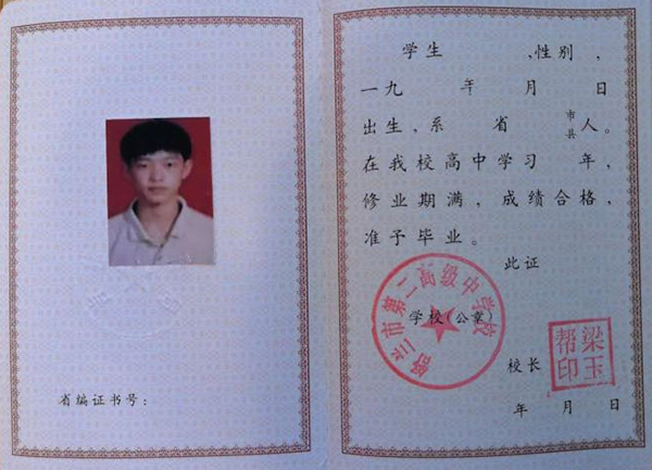 吉林省20096年高中畢業證樣本