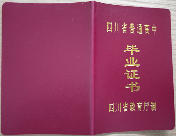 四川省普通高中畢業(yè)證封皮