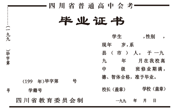 四川省1990年高中畢業證格式