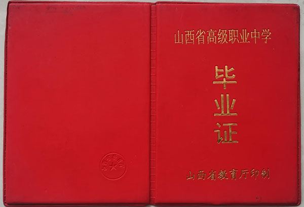 職業(yè)高中畢業(yè)證封面