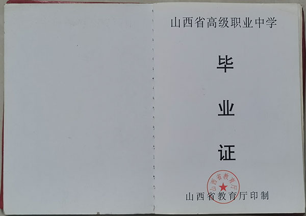職業(yè)高中畢業(yè)證內(nèi)芯(1)