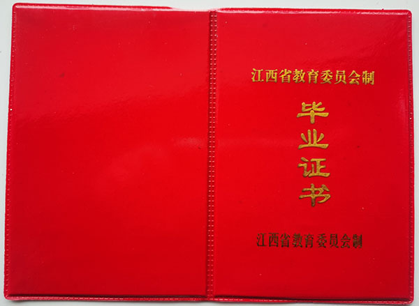 南昌市南鋼學校高中畢業證封皮