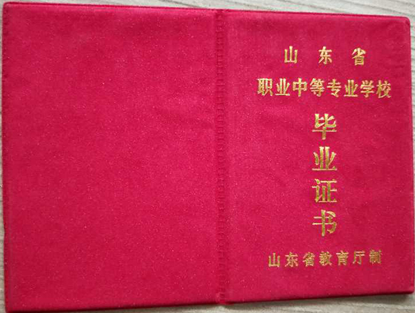 濟南市第一中學高中畢業證封皮