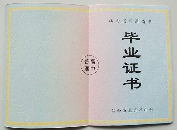 南昌市第一中學(xué)高中畢業(yè)證