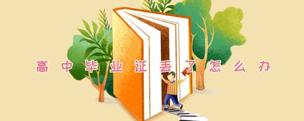 烏蘭察布市高中畢業證如何補辦