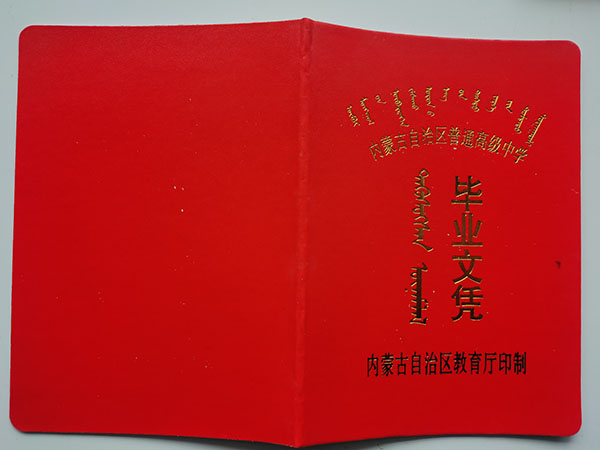 2008年內(nèi)蒙古平莊二中高中畢業(yè)證封皮